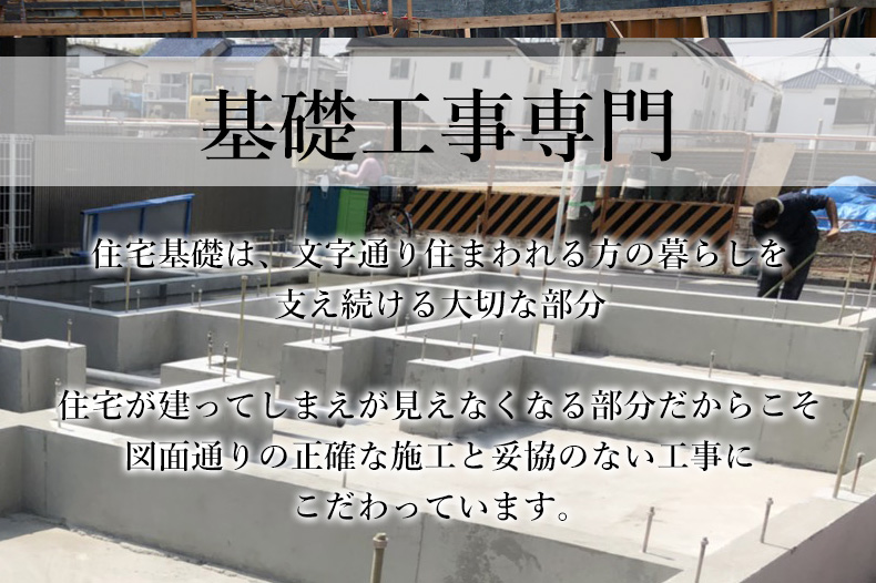 住宅基礎工事専門のケーイズベース