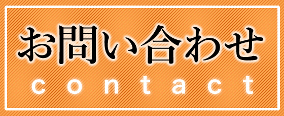 ケー・イズ・ベースへのお問い合わせ